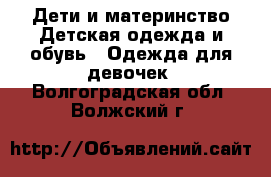 Дети и материнство Детская одежда и обувь - Одежда для девочек. Волгоградская обл.,Волжский г.